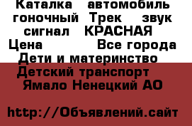 7987 Каталка - автомобиль гоночный “Трек“ - звук.сигнал - КРАСНАЯ › Цена ­ 1 950 - Все города Дети и материнство » Детский транспорт   . Ямало-Ненецкий АО